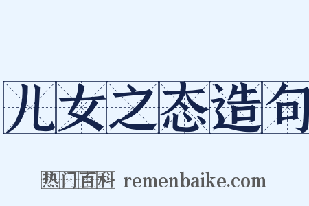 儿女之态造句是什么意思的图片